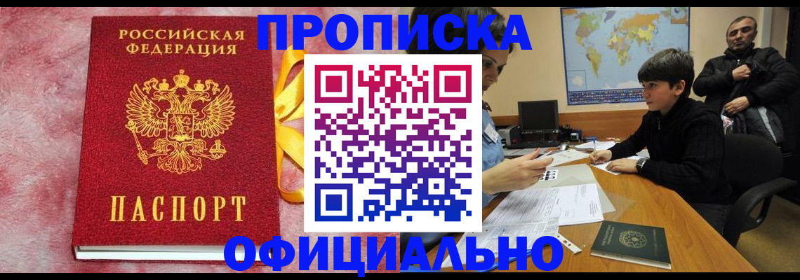 прописка 2025 в Крымске